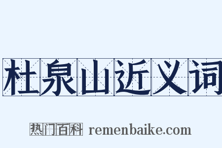 杜泉山近义词是什么意思的图片